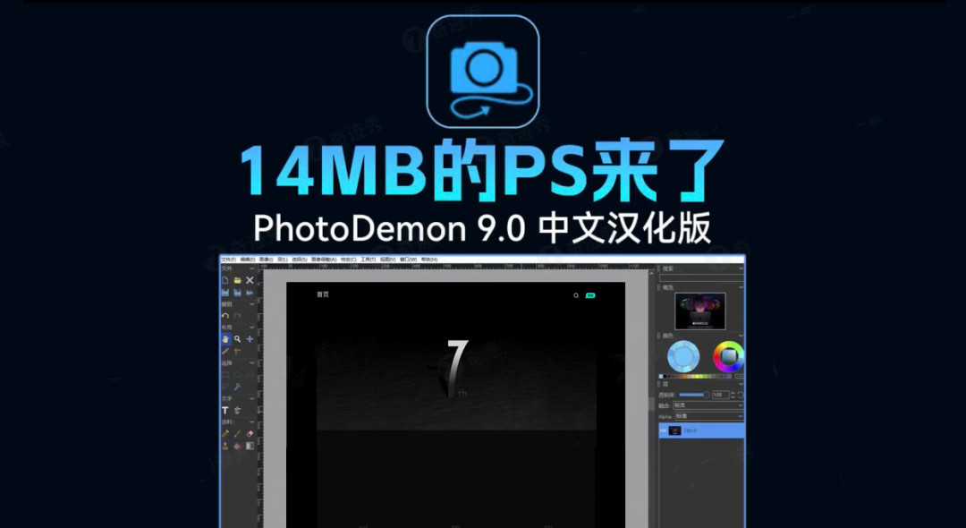 【设计软件】完全免费｜仅14MB的PS来了，随用随开！-胖大海博客资源网