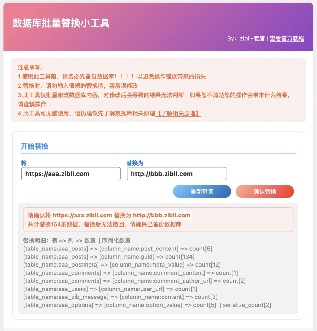 数据库批量替换插件正式发布、一键换域名工具[适用于所有WordPress]-胖大海博客资源网