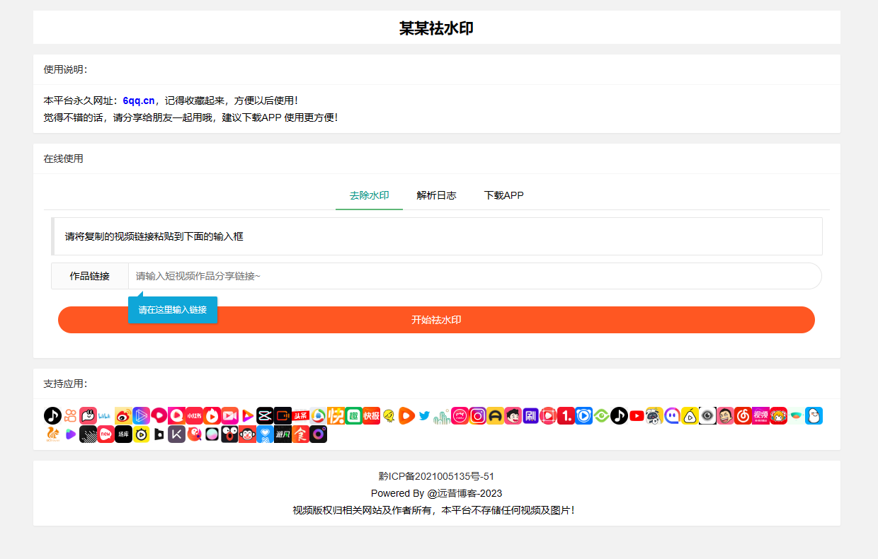 抖音快手小红书皮皮虾微视等几十种平台去水印PHP网站源码-胖大海博客资源网