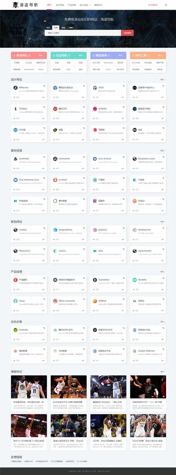 Z-Blog 海盗导航主题模板 v1.5 开心版源码-胖大海博客资源网