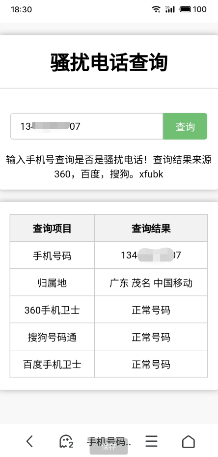 骚扰电话查询源码分享-胖大海博客资源网
