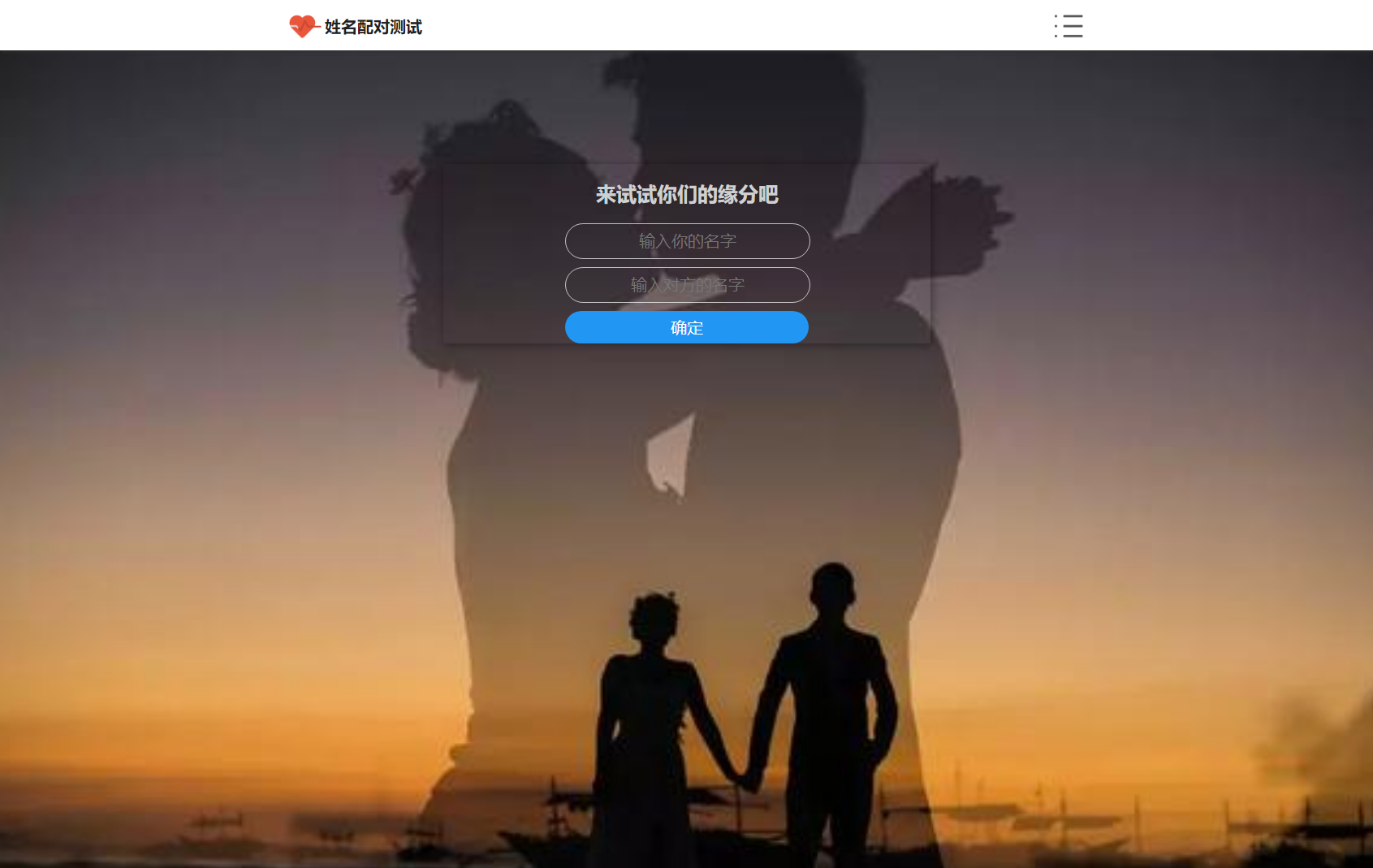 PHP姓名配对测试源码 可查看朋友到底喜欢谁的趣味源码-胖大海博客资源网