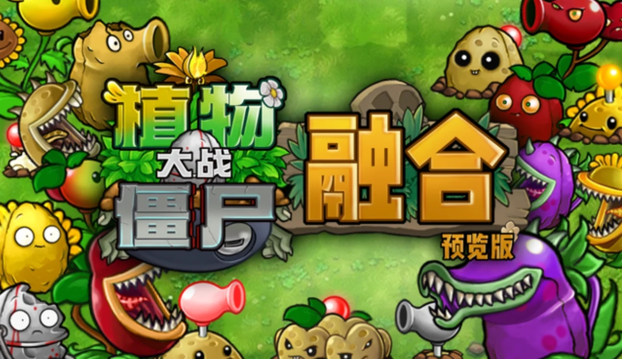 植物大战僵尸融合版v1.1 pc端-胖大海博客资源网