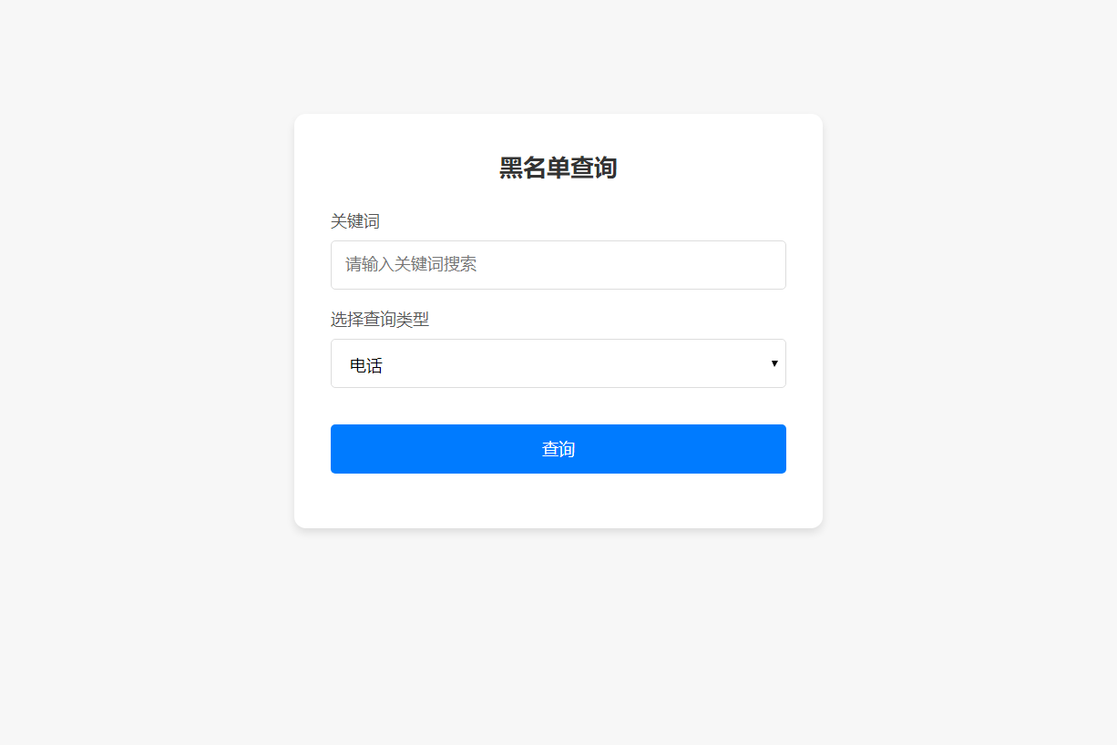 最新黑名单查询录入系统_全开源源码-胖大海博客资源网
