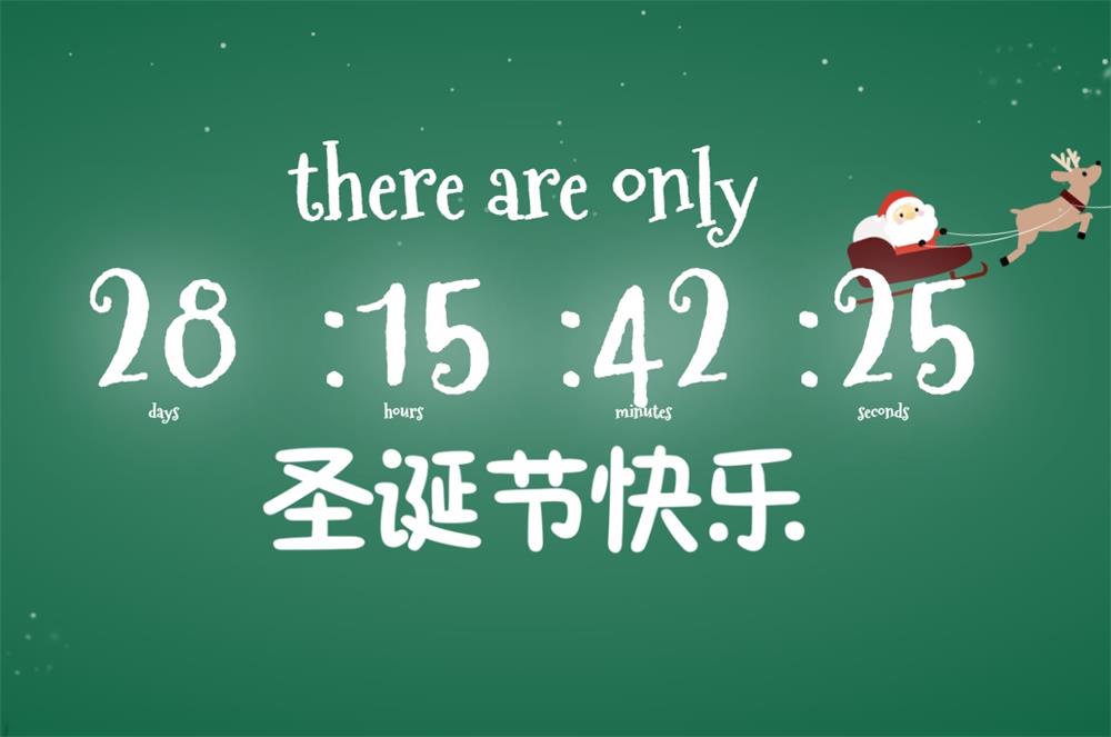 圣诞节倒计时页面源码-胖大海博客资源网