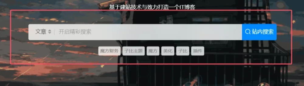子比美化 – 方形搜索框美化-胖大海博客资源网