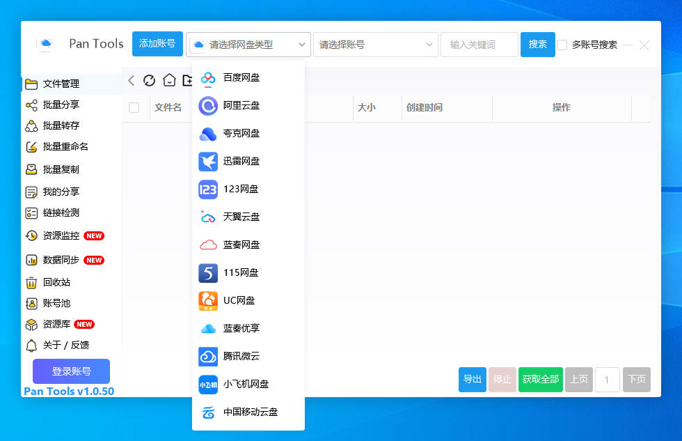 PanTools v1.0.50 多网盘批量分享,转存,重命名,资源监控,数据同步..-胖大海博客资源网