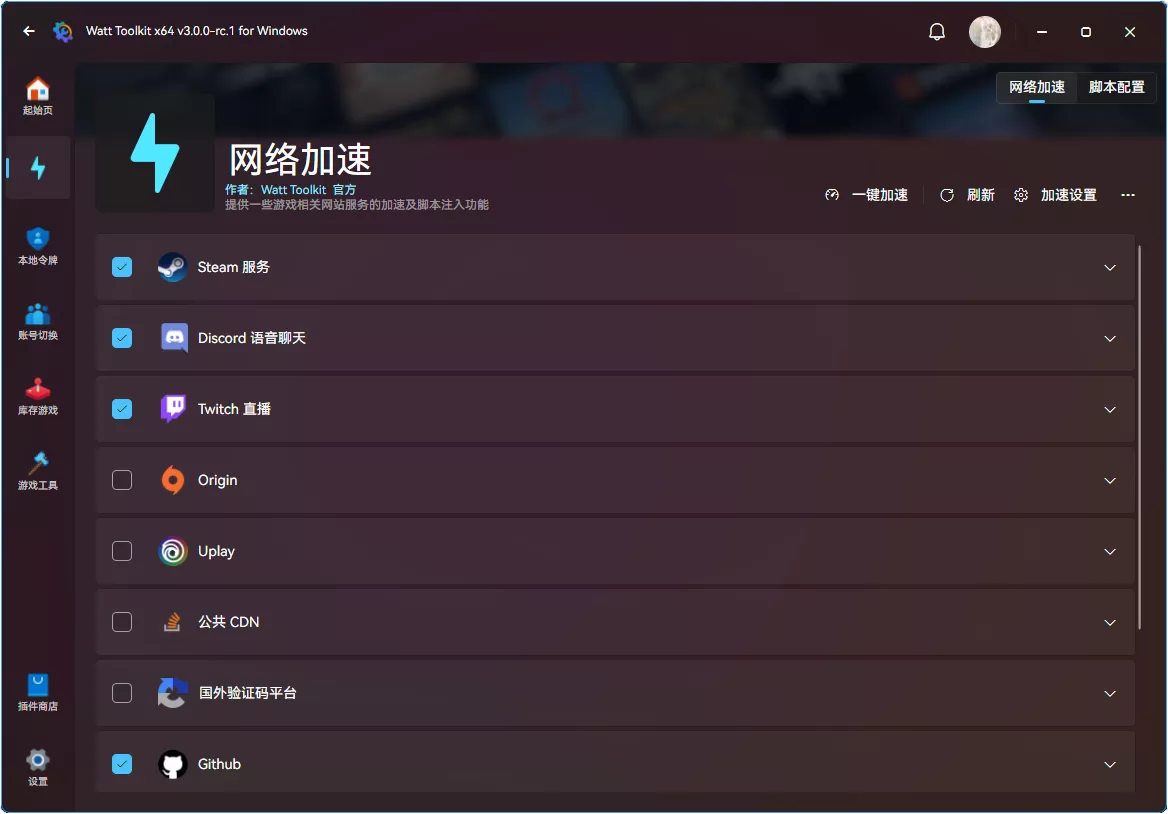 如何流畅访问Github – Watt Toolkit  (原名 Steam++)-胖大海博客资源网