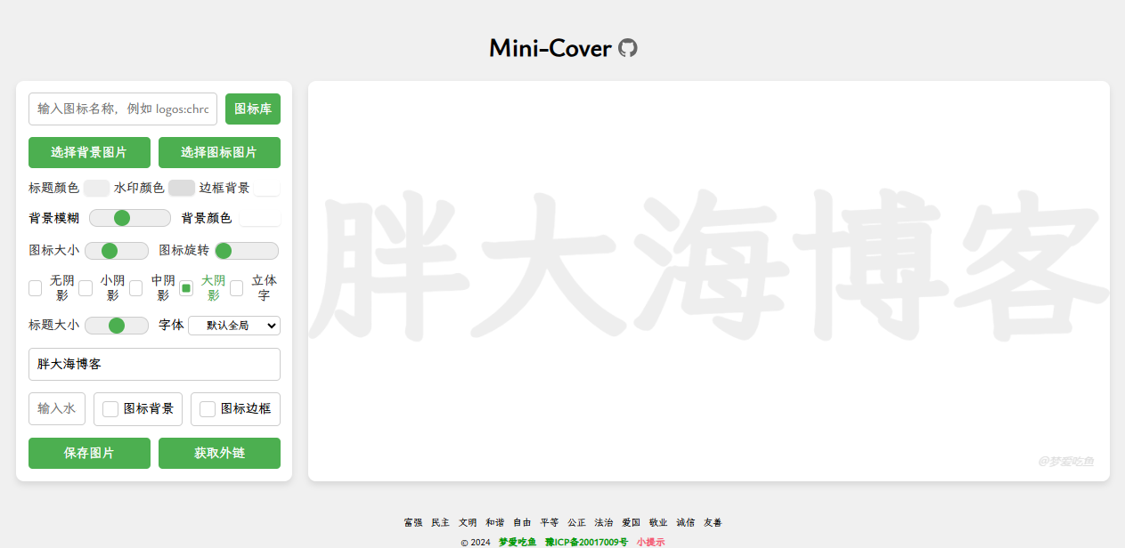 MiniCover：零门槛高效制作文章封面的全能工具-胖大海博客资源网