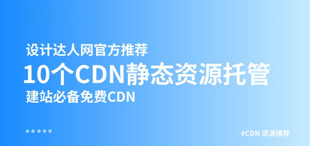 免费CDN前端静态资源托管库(建设网站提速JS托管方案)-胖大海博客资源网