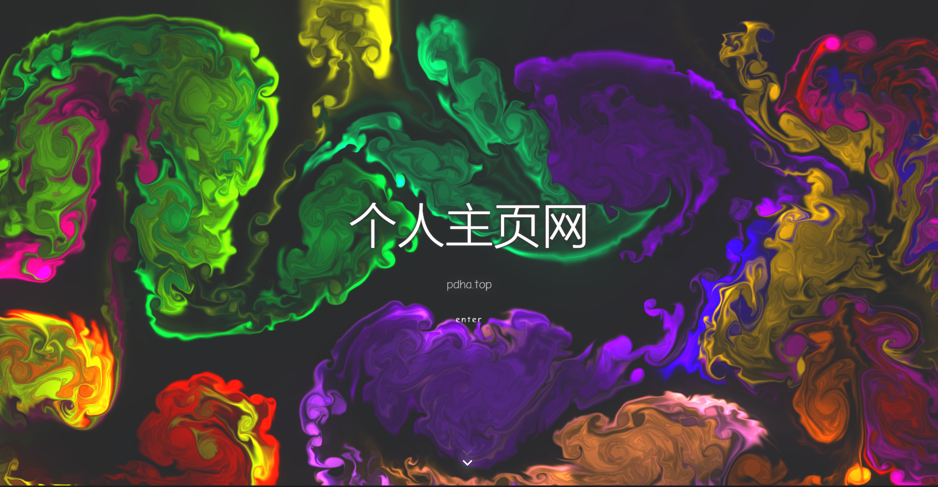 一款色彩绚丽的个人主页源码-胖大海博客资源网
