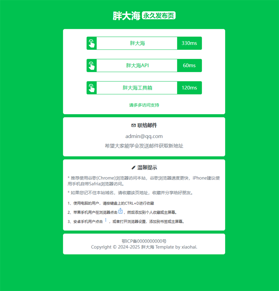 绿色HTML导航页原加了PING-胖大海博客资源网
