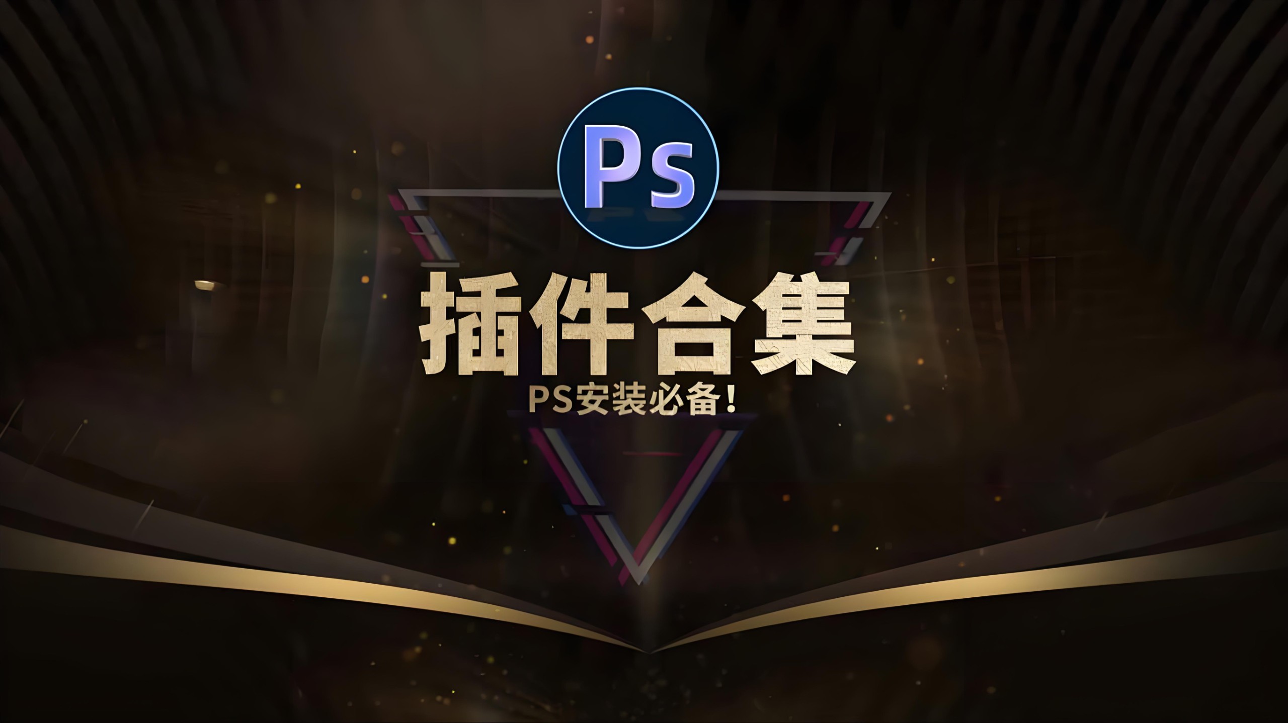 PS插件库大合集 全面插件 20.9GB-胖大海博客资源网