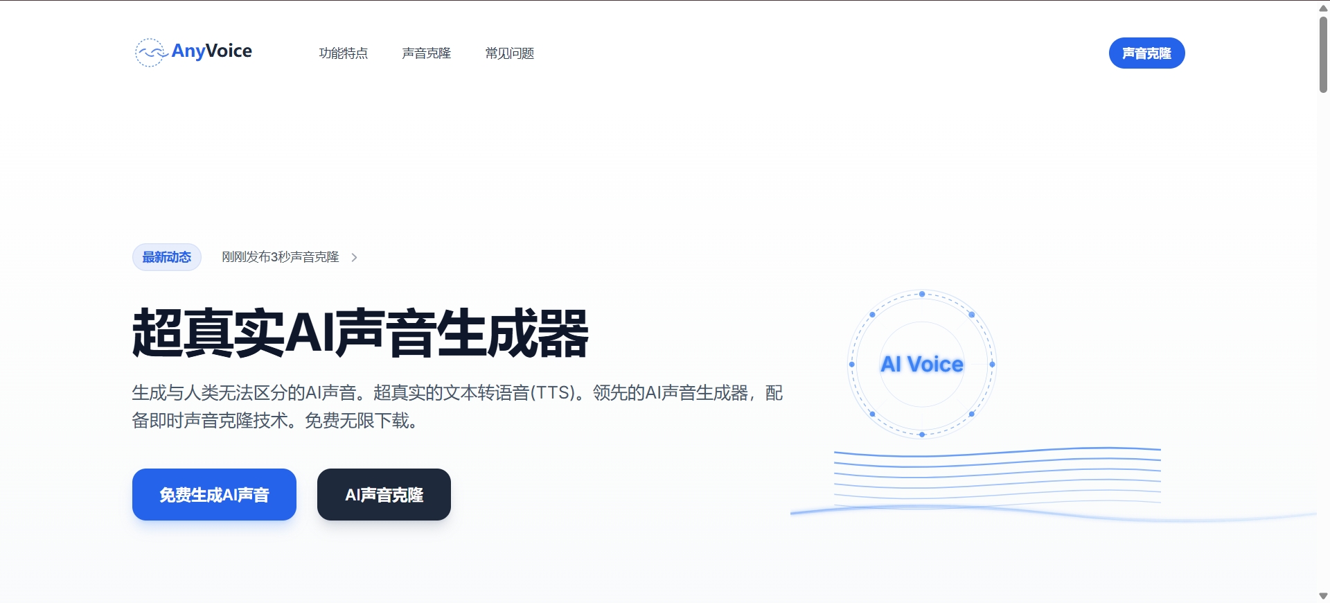 超真实AI声音在线生成器：革命性的文本转语音(TTS)与即时声音克隆技术-胖大海博客资源网