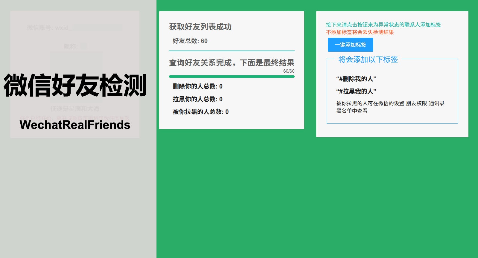 WechatRealFriends  微信好友删除拉黑检测工具-胖大海博客资源网