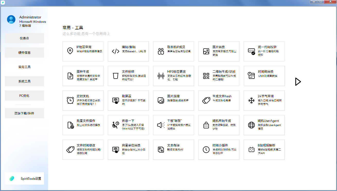 SpiritTools系统工具箱-胖大海博客资源网