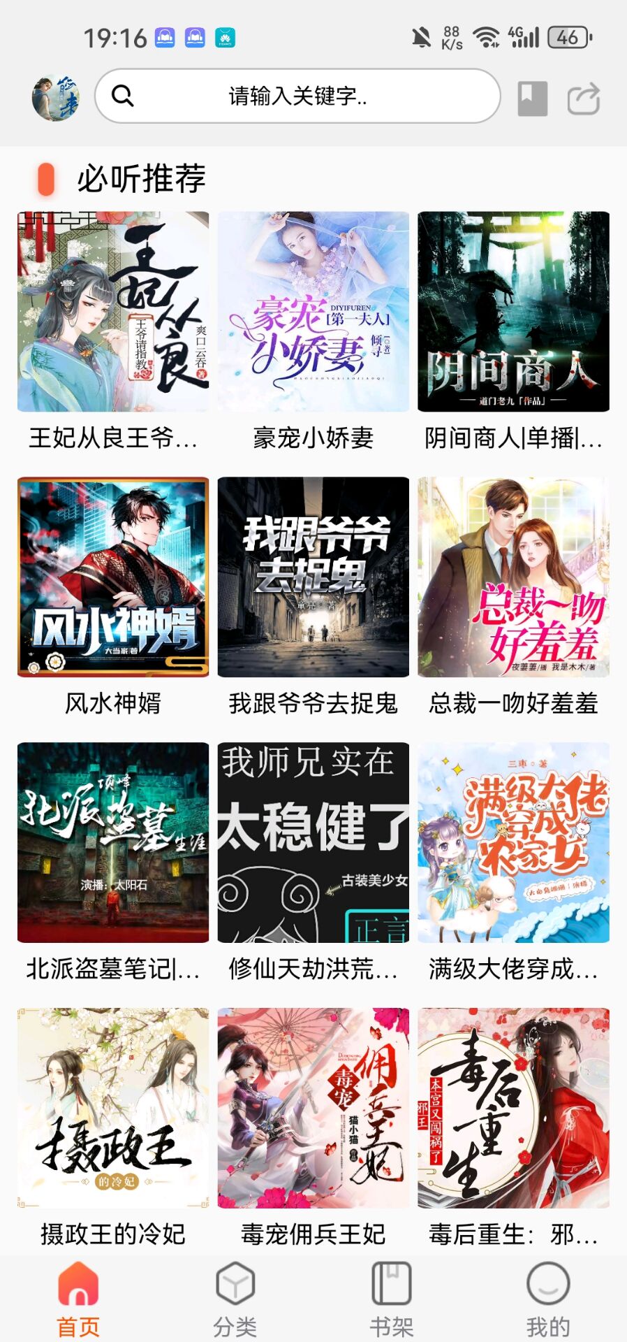 免费有声小说 声阅App【安卓】-胖大海博客资源网