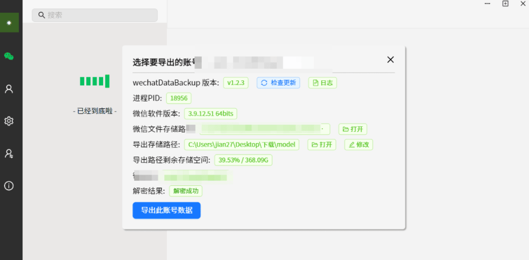 wechat Data Backup 一键备份微信聊天记录的工具-胖大海博客资源网