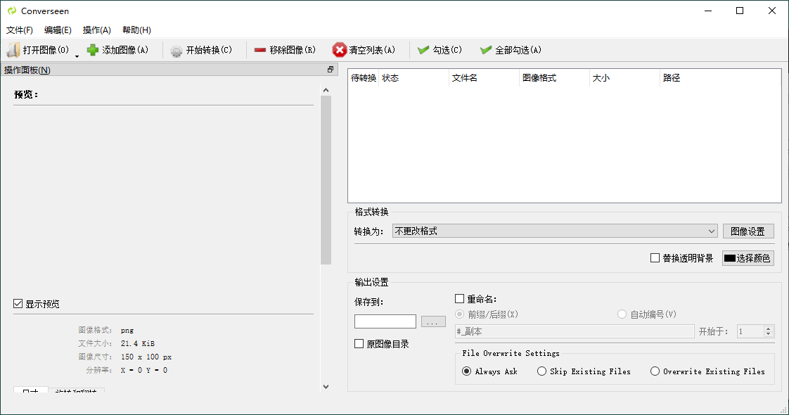 Converseen图像格式转换-胖大海博客资源网