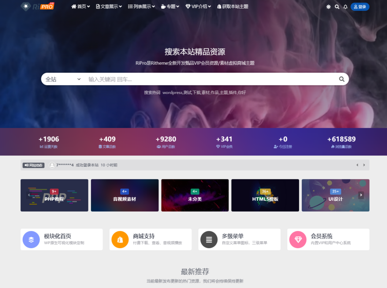 WordPress子主题RiPro-V5van无授权全开源版-胖大海博客资源网