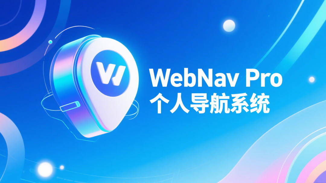 WebNav Pro个人网址导航系统源码 全开源 多模板-胖大海博客资源网
