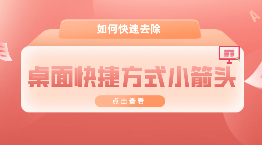 Windows11、Win10完美去除快捷方式小箭头的方法-胖大海博客资源网